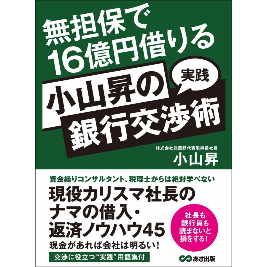 無担保で16億円借りる 小山昇の“実践”銀行交渉術 電子書籍版 著者:小山昇