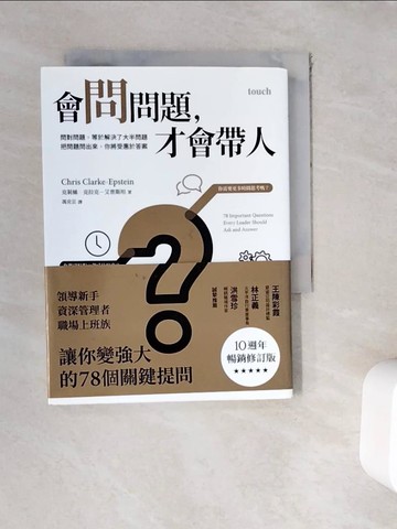 【書寶二手書T3／財經企管_WFH】會問問題，才會帶人（10週年暢銷修訂版）：問對問題，等於解決了大半問題 把問題問出來，你將受惠於答案_克莉絲．克拉克－艾普斯坦,  馮克芸