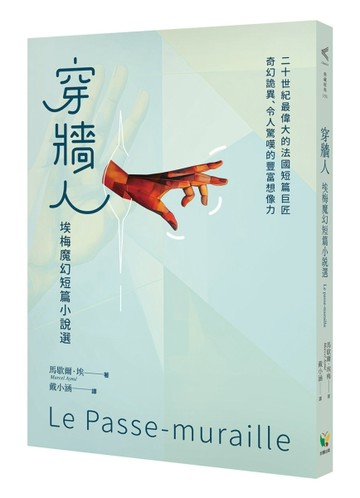 穿牆人：埃梅魔幻短篇小說選[二手書_全新]