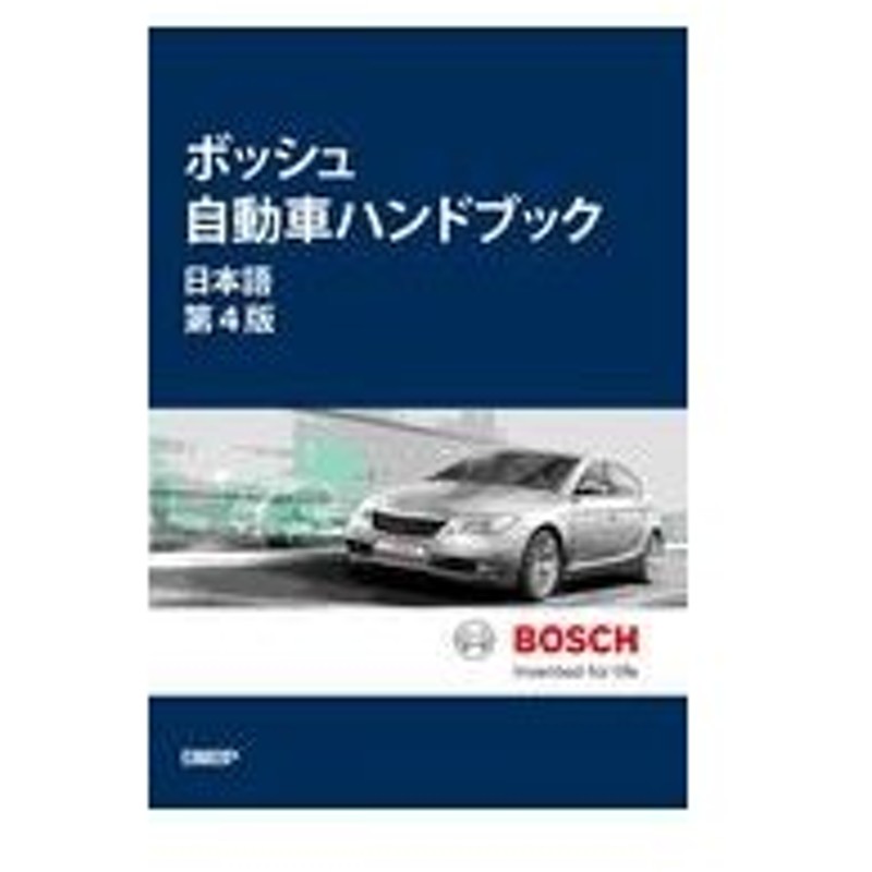 ボッシュ自動車ハンドブック 第４版 ロバート ボッシュｇ 通販 Lineポイント最大0 5 Get Lineショッピング