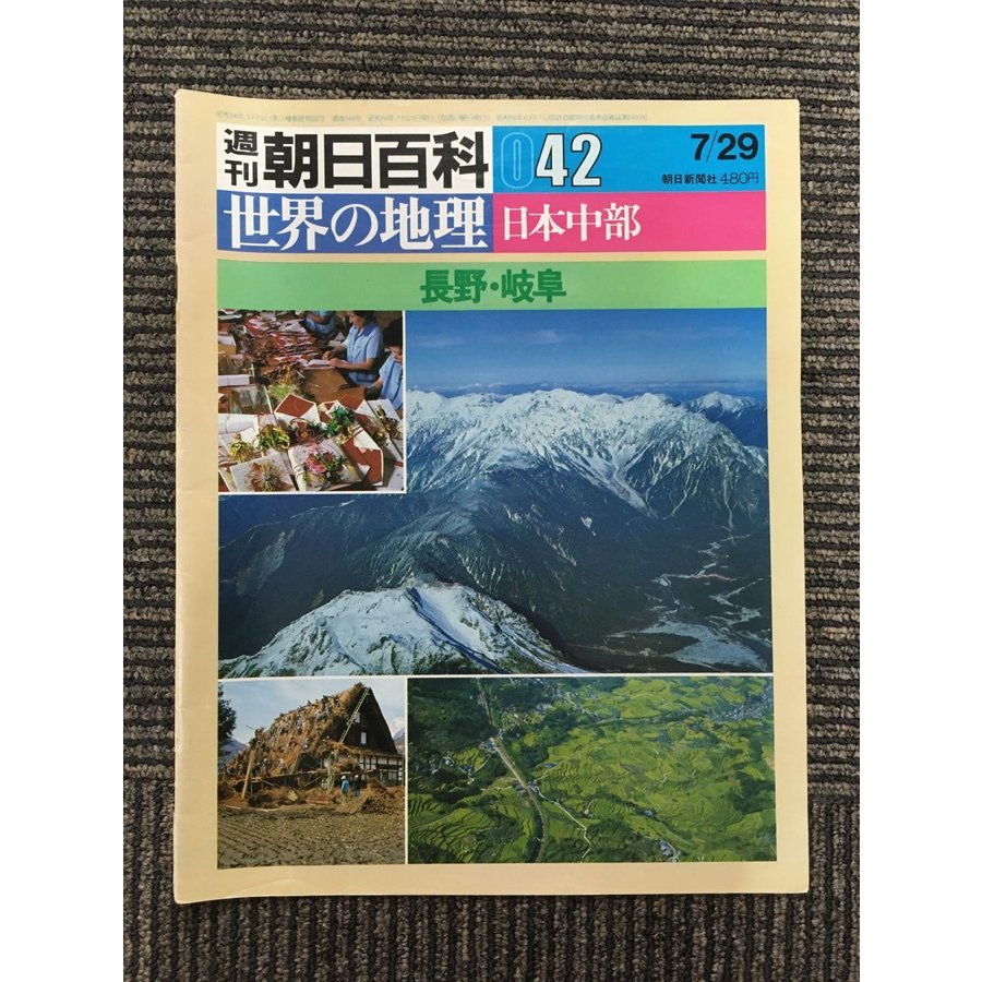 週刊 朝日百科 世界の地理 042 日本中部　長野・岐阜