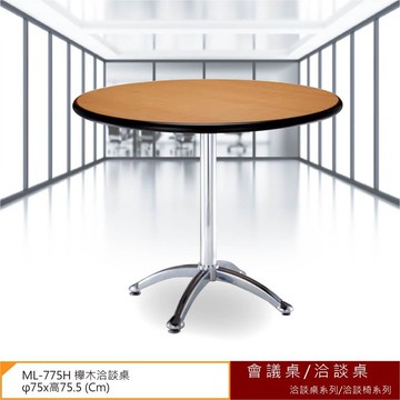 【勁媽媽】會議桌/洽談桌 洽談桌系列/洽談椅系列 ML-775H 櫸木洽談桌 會議桌 多功能桌  工作桌
