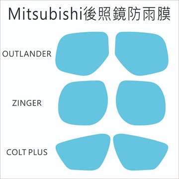 Mitsubishi 後照鏡防雨膜 OUTLANDER ZINGER COLT PLUS 汽車 GRAND LANCER