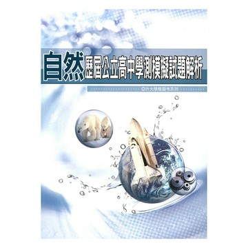 薪橋高中歷屆公立高中學測模擬試題解析自然科
