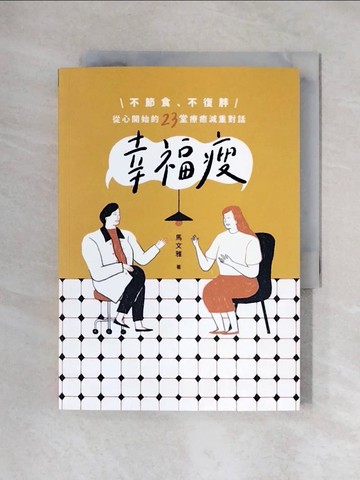 【書寶二手書T4／養生_XYR】幸福瘦：不節食、不復胖，從心開始的23堂療癒減重對話_馬文雅