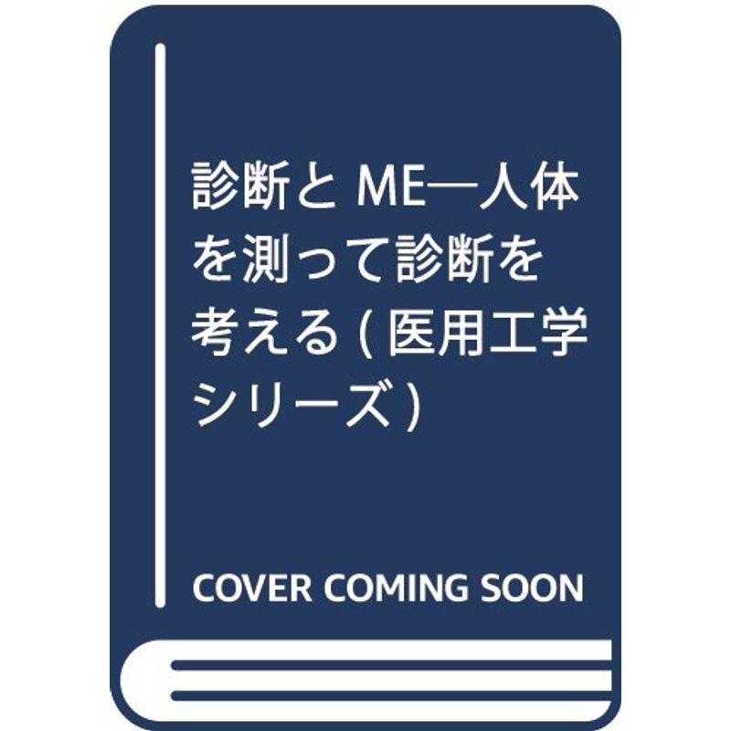 診断とME?人体を測って診断を考える (医用工学シリーズ)