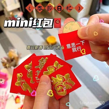 ❤️臺灣熱賣 優選好物❤️ 臺灣出貨 小紅書衕款硬幣小紅包超萌結婚壓床拋灑錢大吉大利迷你款利是封 J9FD
