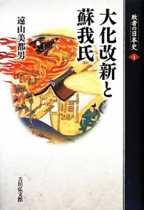  大化改新と蘇我氏 敗者の日本史１／遠山美都男