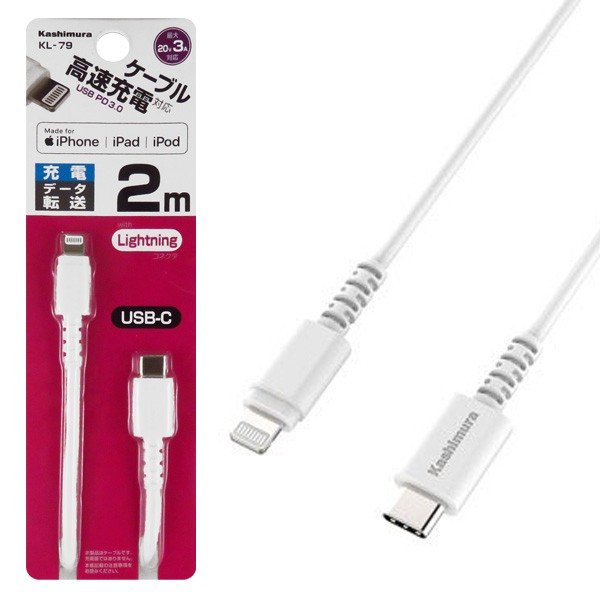 Lightningケーブル 2m USB PD 3.0 高速充電対応 Power delivery iPhone iPad iPodに 充電ケーブル  データ転送 同期 カシムラ KL-79 通販 LINEポイント最大0.5%GET | LINEショッピング