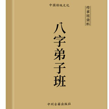 {可打統編 保固一年}傳統文化 易達八z弟子班八z傳承班資料 彩色圖解164頁