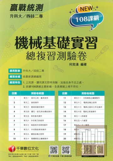 千華高職(總複習卷)機械基礎實習(3H591111)