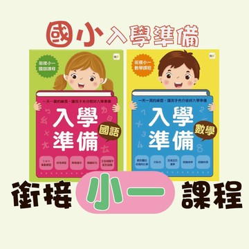 [說書客] 銜接小一：入學準備1＋1 （國語＋數學） 練習本 遊戲本 綜合練習 童書 小學 小一 新生 課程 教科書 評量 入學準備 學習本 國小 小一課程 注音國字 字卡 數學 【東雨】