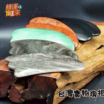 【台灣現貨】多款 天然 刮痧片 精品 按摩 推拿 養生 保健 轉運 開運 招 財 好運 靈招 人緣 桃花