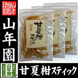 甘夏柑スティック 100g×3袋国産の甘夏柑の皮と果汁をじっくり丁寧に仕上げました 冷茶や氷水 ヨーグルトに 健康 送料無料 ダイ