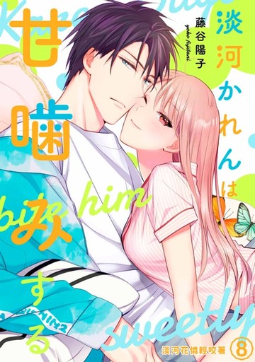 【電子書】淡河花憐輕咬著(第8話)完