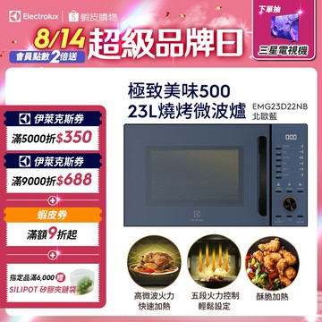 Electrolux 伊萊克斯 極致美味500 23L獨立式燒烤微波爐 北歐藍(EMG23D22NB)