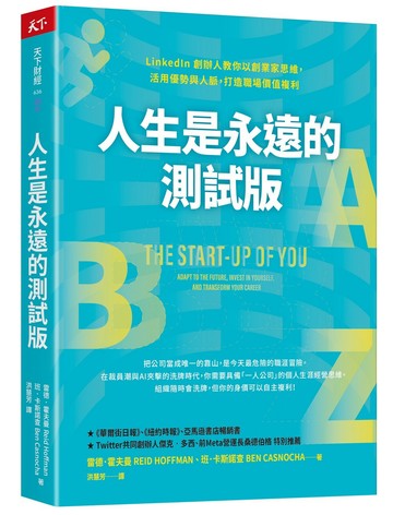 人生是永遠的測試版：LinkedIn 創辦人教你以創業家思維，活用優勢與人脈，打造職場價值複利