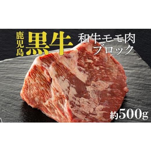 ふるさと納税 鹿児島県 大崎町 鹿児島黒牛モモ肉ブロック（約500ｇ）