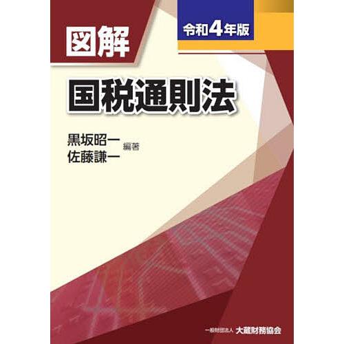 図解国税通則法 令和4年版