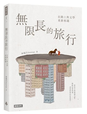 無限長的旅行：在路上與文學重新相遇 /林瑞昌 Domingo