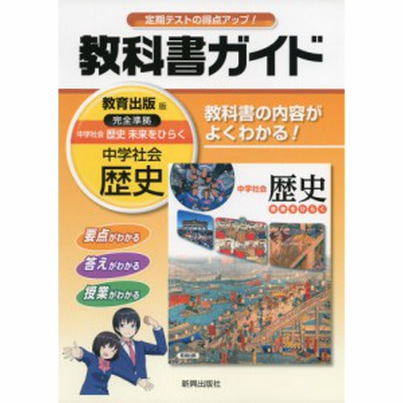 教科書ガイド 中学 社会 歴史 教育出版版 中学社会 歴史 完全準拠 中学社会 歴史 未来をひらく 教科書番号 730 通販 Lineポイント最大1 0 Get Lineショッピング