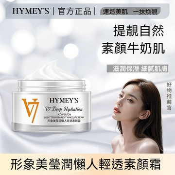 🔥隔日到貨🔥V7瑩潤懶人水光素顏霜 提亮膚色V7素顏面霜 晶透滋潤 補水保溼 遮蓋瑕疵 自然牛奶肌 服帖不卡粉不搓泥