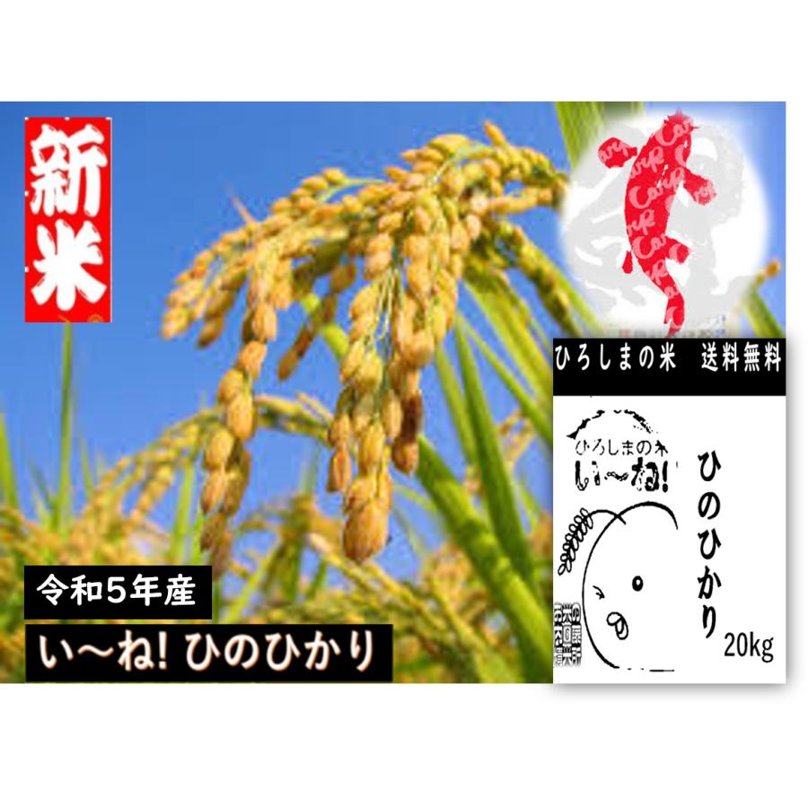 ひろしまの米　い〜ね！ヒノヒカリ20ｋｇ(精米後18ｋｇ)送料無料