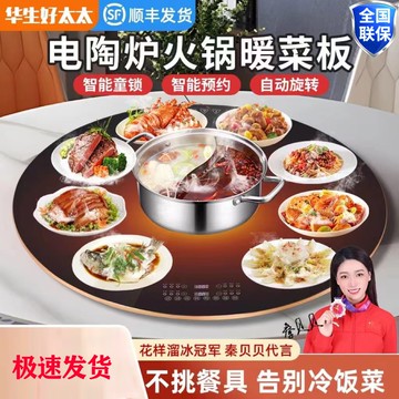 【最低價】【公司貨】正品華生好太太暖菜板保溫板帶火鍋熱菜智能自動轉盤電熱板