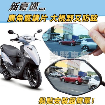 KYMCO光陽新豪邁125後照鏡廣角鏡片新豪邁改裝品精品周邊部品曲面鏡大視野防眩光藍鏡片新豪邁125後視鏡片貼凸面鏡子
