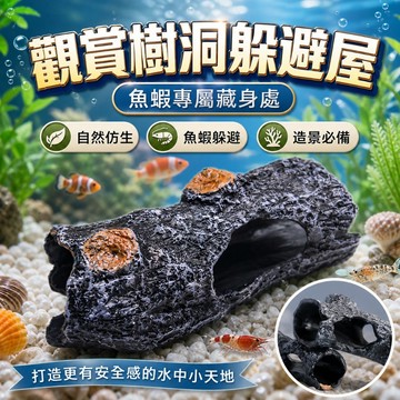 【台灣出貨】觀賞樹洞躲避屋擺件｜樹洞躲避屋｜魚蝦躲避屋｜水族造景｜魚缸造景裝飾