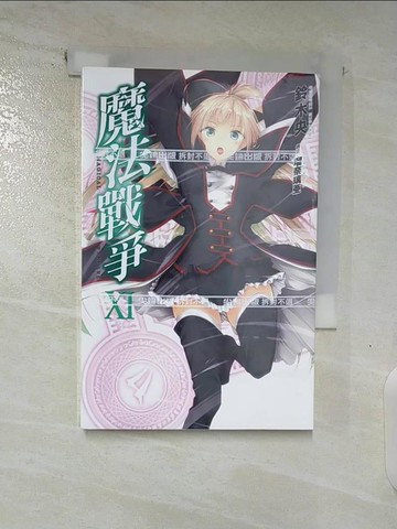 【書寶二手書T2／一般小說_BKJ】魔法戰爭XI_鈴木央