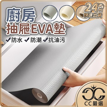 台灣現貨 廚房抽屜EVA墊 櫥櫃墊 抽屜墊 防水墊 防滑墊 防潮墊 防塵墊 廚房墊 廚櫃墊 抽屜墊紙 CC嚴選