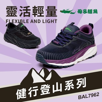 母子鱷魚 BAL7962 靈活輕量鞋 官方直營正品 女鞋 健行鞋 輕量 彈力 透氣 耐磨