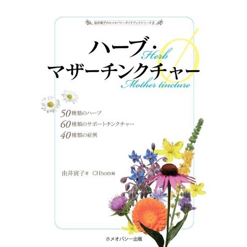 ハーブ・マザーチンクチャー(Φ) (由井寅子のホメオパシーガイドブック 8)