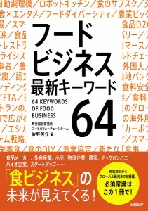 フードビジネス最新キーワード64 佐野啓介