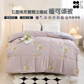 【金大器】快速出貨 石墨烯天絲法蘭絨被 贈洗被袋 棉被 被子 可水洗冬被 保暖冬被 保暖被 冬天棉被 類韓國棉被
