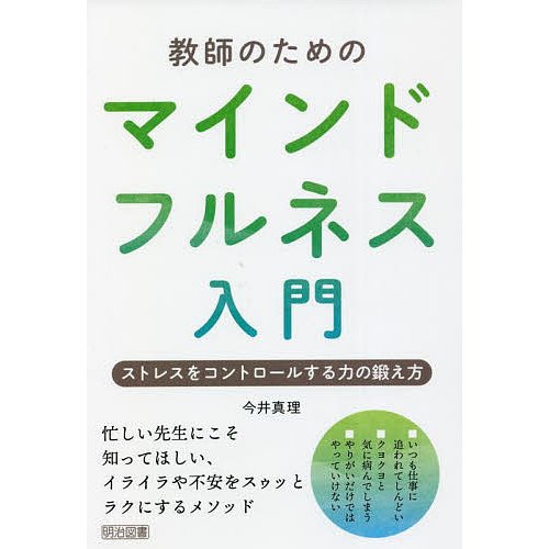 教師のためのマインドフルネス入門 ストレスをコントロールする力の鍛え方