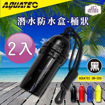 AQUATEC 桶狀潛水防水盒/潛水乾燥盒DB-200-黑色2入組