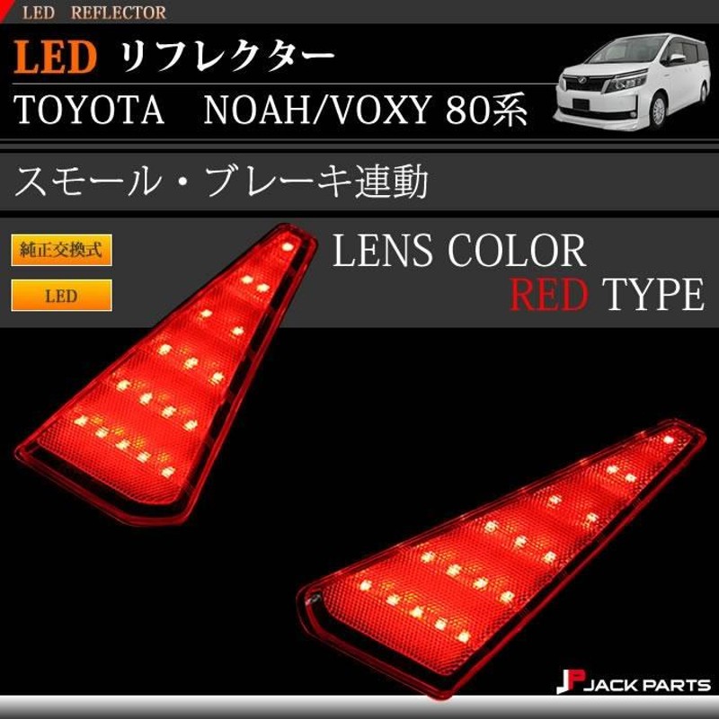 ヴォクシー ノア 80系 LED リフレクター レッドタイプ 外装 パーツ カスタム アクセサリー | LINEブランドカタログ