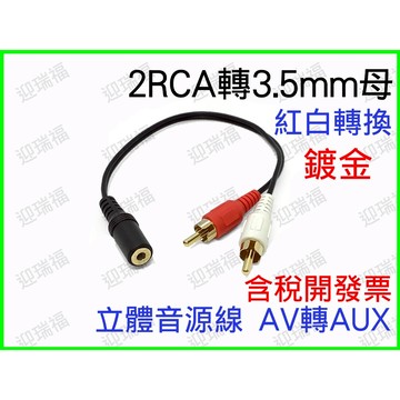 3.5mm轉紅白 1分2 蓮花頭 音效卡 3.5mm 轉 AV 2RCA 立體聲 一分二音頻線 3.5母轉RCA 轉換線