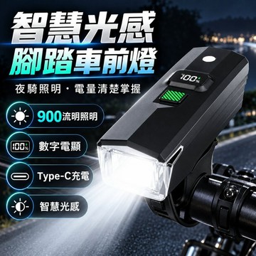 【台灣現貨】腳踏車前燈 智慧光感 數字電量顯示 Type-C充電 1600mAh 自行車燈 夜騎燈 公路車登山車單車前燈