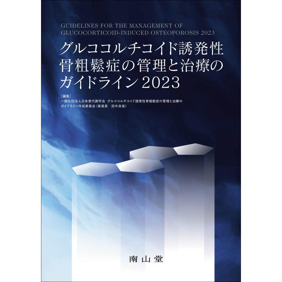 グルココルチコイド誘発性骨粗鬆症の管理と治療のガイドライン