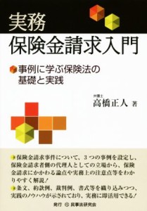  実務　保険金請求入門／高橋正人(著者)