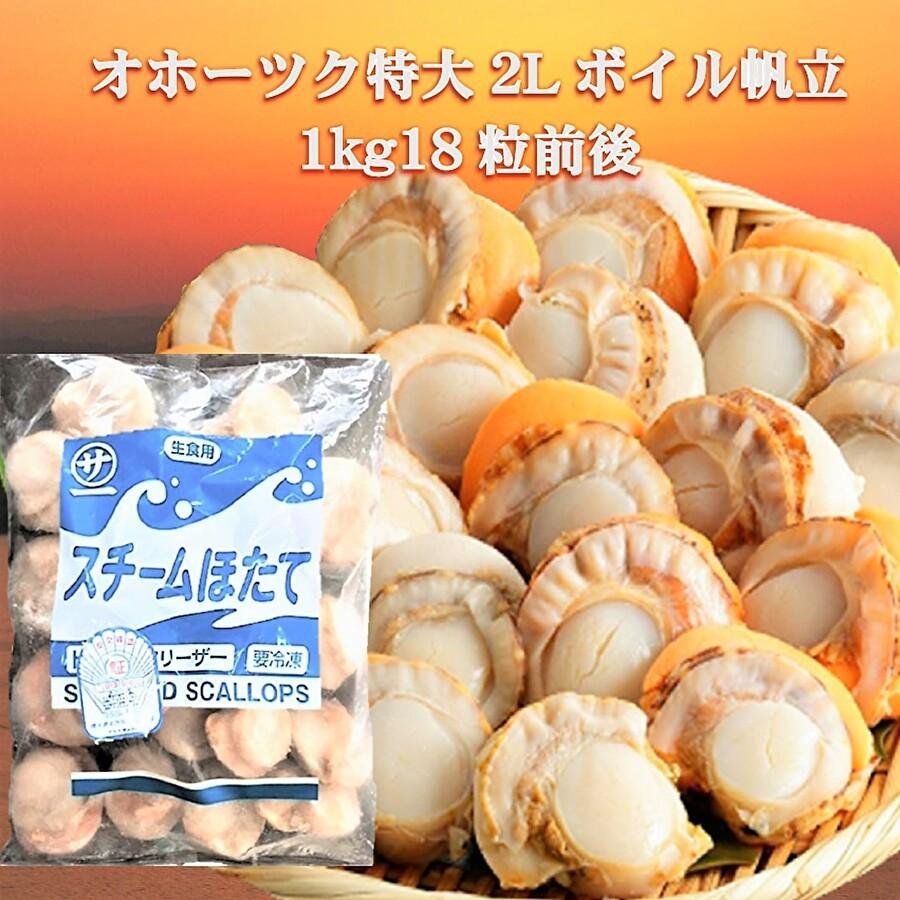 ホタテほたて 帆立 t特大ボイルホタテ1.0 kg  LLサイズ 18粒前後 北海道産