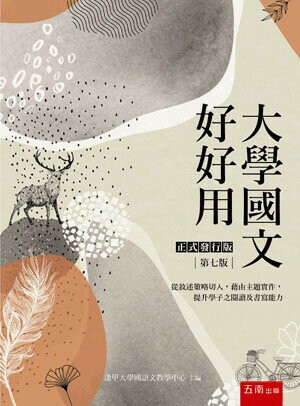 大學國文好好用【正式發行版】 (7版) 逢甲大學國語文教學中心 2021 五南