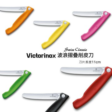 瑞士維氏 Victorinox 摺疊式削皮刀/波浪鋸齒摺疊式削皮刀 粉/黑/綠/橘/紅/黃 11cm 附發票【心心哈德】現貨 全館499超取免運｜全場下殺★滿額再享折扣
