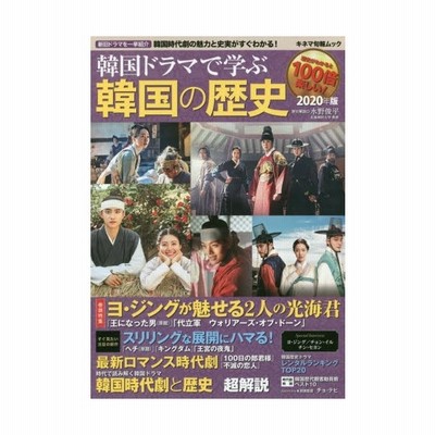韓国ドラマで学ぶ韓国の歴史 19年版 相関図充実 この一冊で韓国時代劇の魅力と史実が丸わかり 通販 Lineポイント最大get Lineショッピング