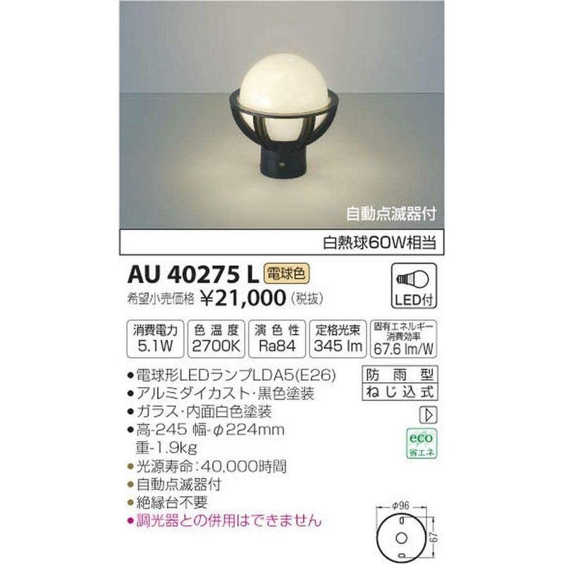 コイズミ照明自動点滅器付 門柱灯 茶色 AU47338L - 蛍光灯/電球