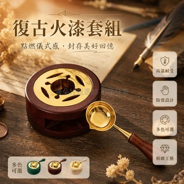 台灣出貨✨ 木柄火漆爐 火漆勺 熔蠟爐 火漆印章配件 手工DIY工具組 家用辦公文具用品