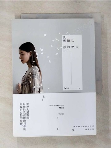 【書寶二手書T1／一般小說_TJW】我想聽見你的聲音_Misa